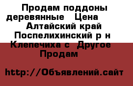 Продам поддоны деревянные › Цена ­ 100 - Алтайский край, Поспелихинский р-н, Клепечиха с. Другое » Продам   